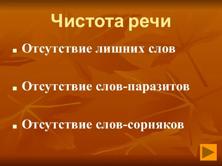 Чистота речи Отсутствие лишних слов Отсутствие слов-паразитов Отсутствие слов-сорняков