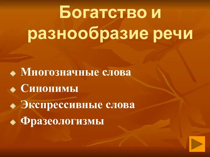 Богатство и разнообразие речи Многозначные слова Синонимы Экспрессивные слова Фразеологизмы