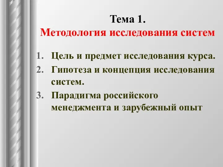 Тема 1. Методология исследования систем Цель и предмет исследования курса.