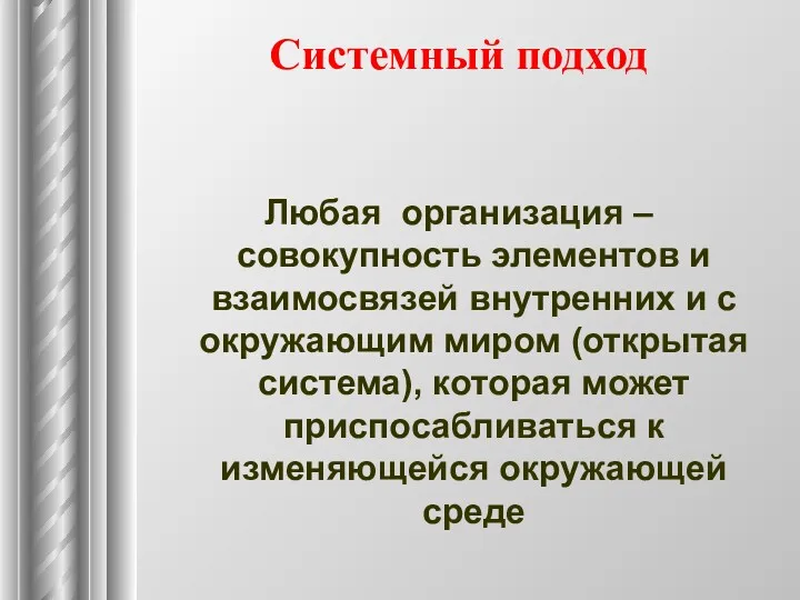 Системный подход Любая организация – совокупность элементов и взаимосвязей внутренних