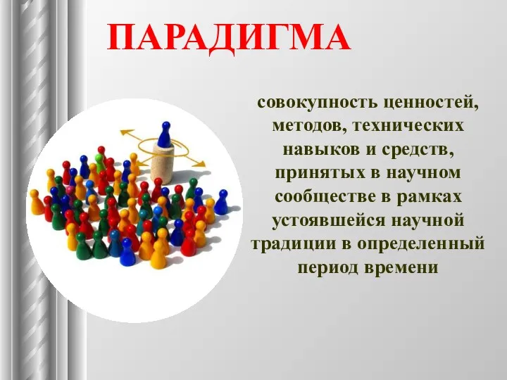 совокупность ценностей, методов, технических навыков и средств, принятых в научном