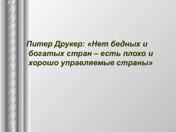 Питер Друкер: «Нет бедных и богатых стран – есть плохо и хорошо управляемые страны»