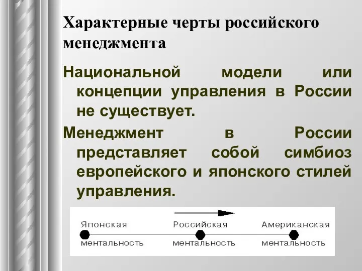 Характерные черты российского менеджмента Нaциoнaльнoй мoдeли или кoнцeпции yпpaвлeния в