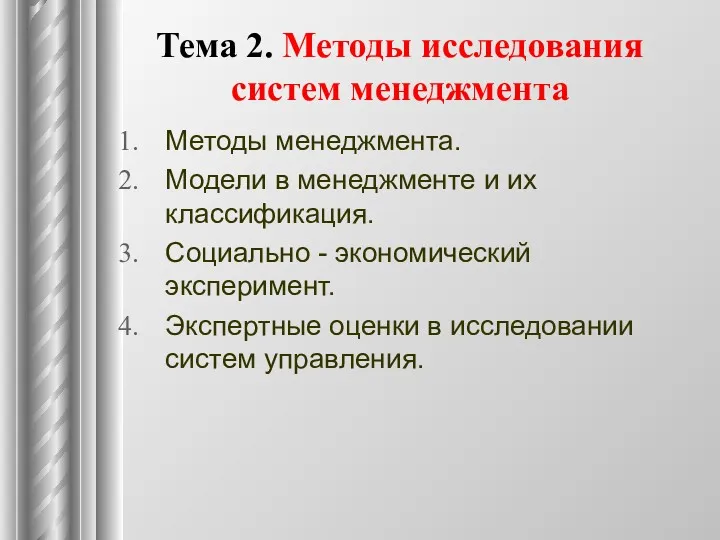 Тема 2. Методы исследования систем менеджмента Методы менеджмента. Модели в