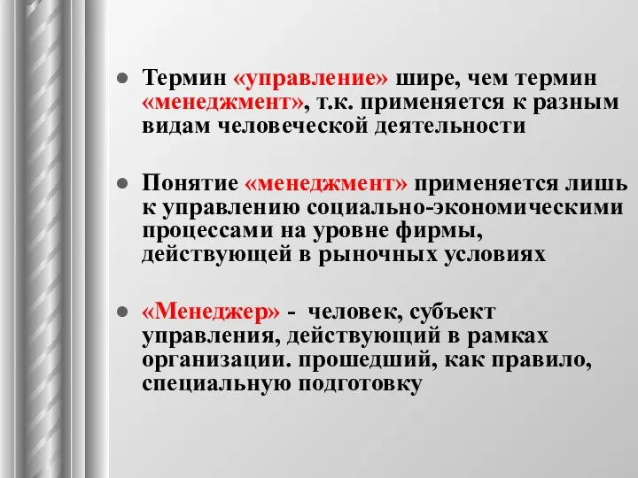 Термин «управление» шире, чем термин «менеджмент», т.к. применяется к разным