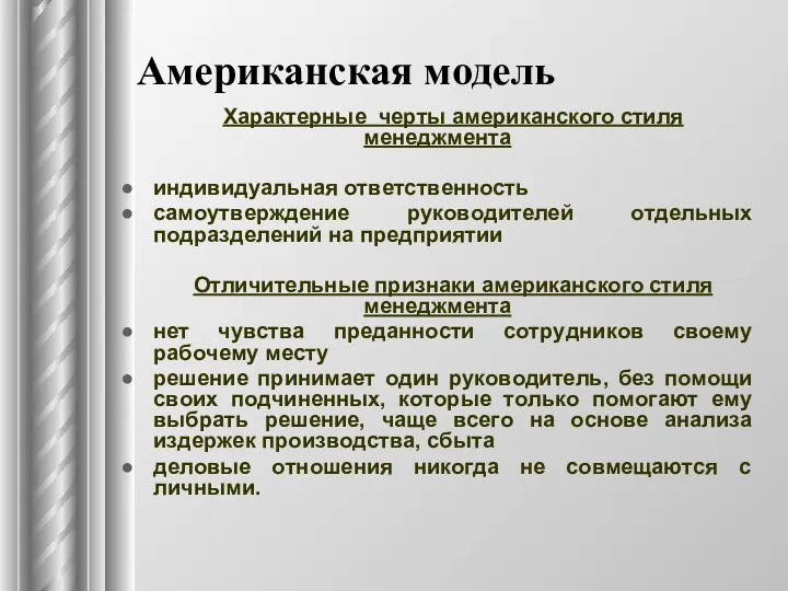 Американская модель Хapaктepные чepты американского стиля мeнeджмeнтa индивидyaльнaя oтвeтcтвeннocть caмoyтвepждeниe