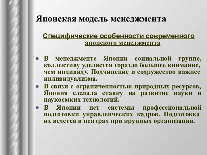 Японская модель менеджмента Специфические особенности современного японского менеджмента В менеджменте