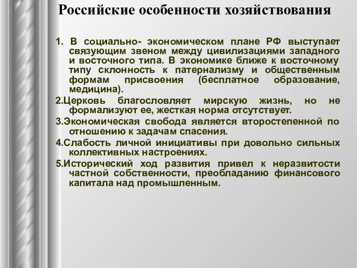 Российские особенности хозяйствования 1. В социально- экономическом плане РФ выступает