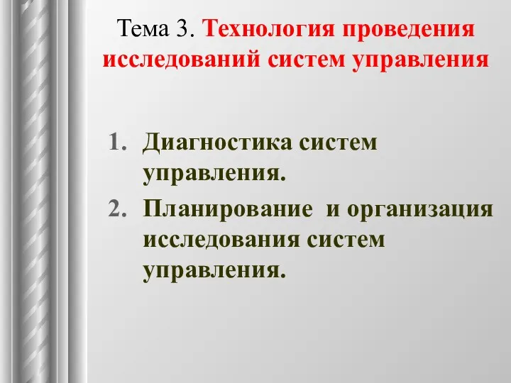 Тема 3. Технология проведения исследований систем управления Диагностика систем управления. Планирование и организация исследования систем управления.