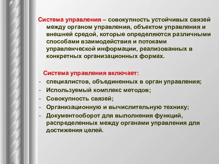 Система управления – совокупность устойчивых связей между органом управления, объектом