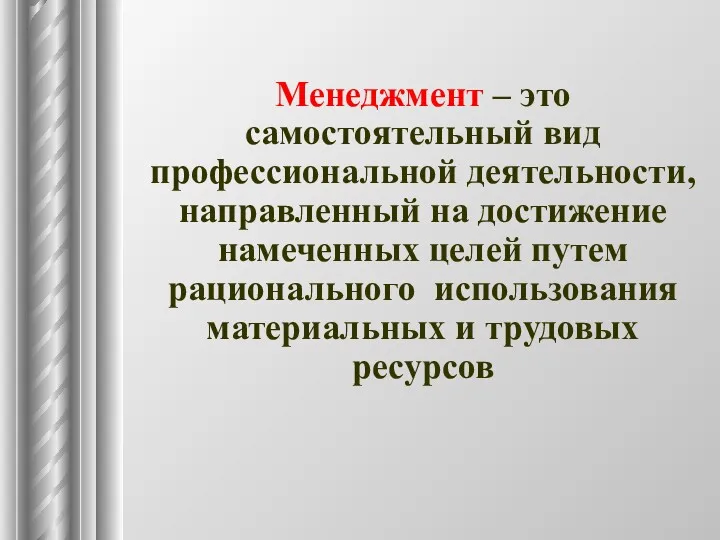 Менеджмент – это самостоятельный вид профессиональной деятельности, направленный на достижение