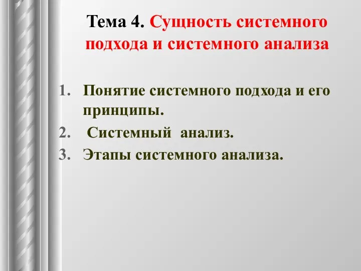 Тема 4. Сущность системного подхода и системного анализа Понятие системного