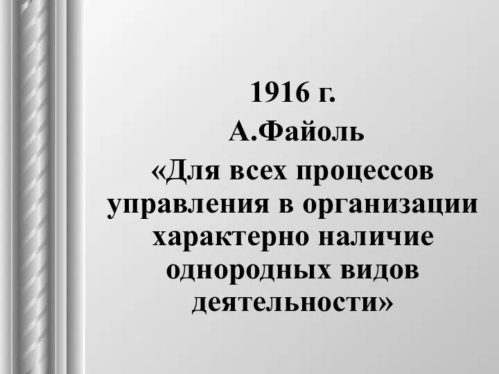 1916 г. А.Файоль «Для всех процессов управления в организации характерно наличие однородных видов деятельности»