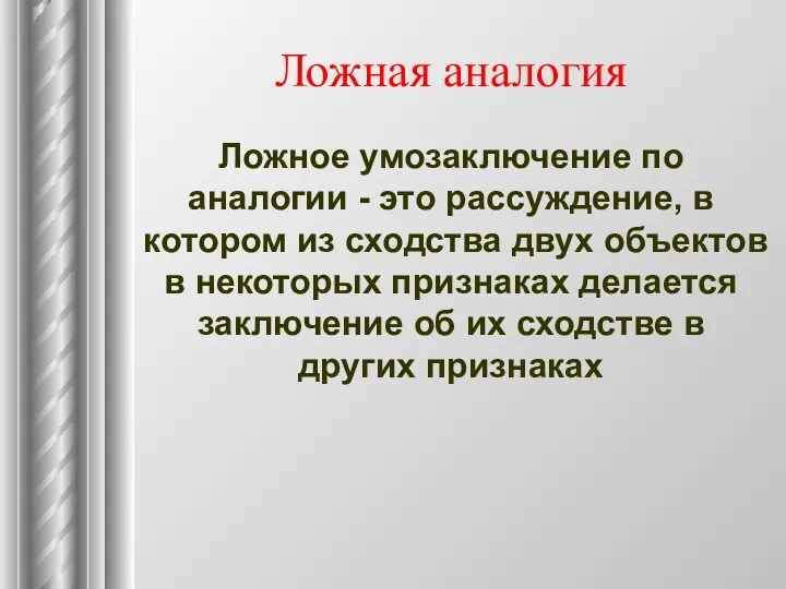 Ложная аналогия Ложное умозаключение по аналогии - это рассуждение, в