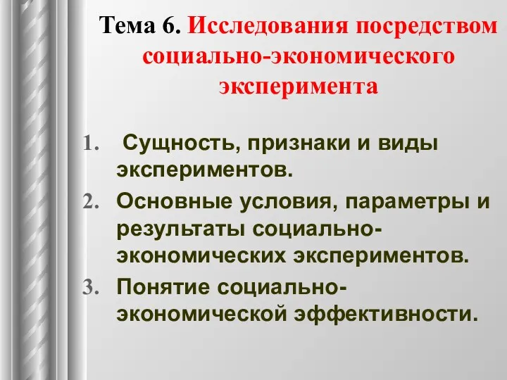 Тема 6. Исследования посредством социально-экономического эксперимента Сущность, признаки и виды