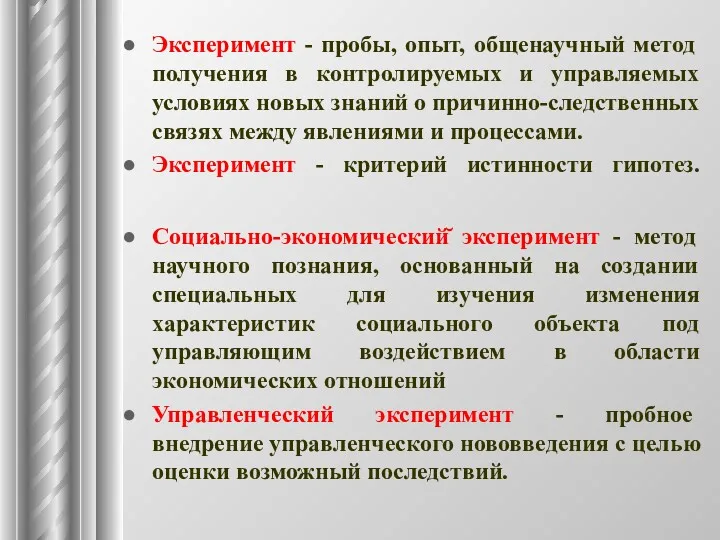 Эксперимент - пробы, опыт, общенаучный метод получения в контролируемых и