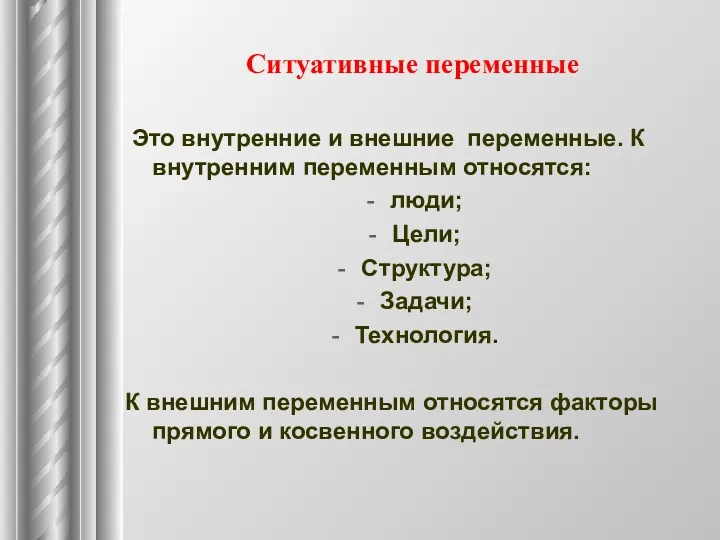 Ситуативные переменные Это внутренние и внешние переменные. К внутренним переменным