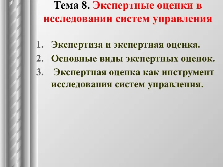 Тема 8. Экспертные оценки в исследовании систем управления Экспертиза и