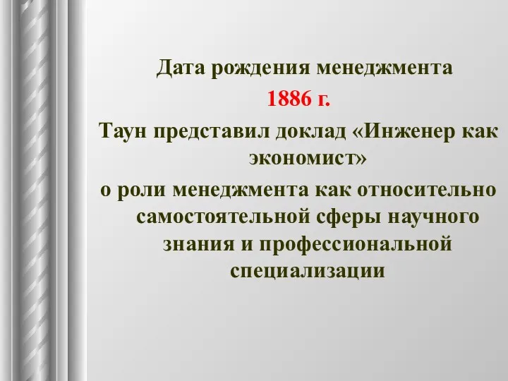 Дата рождения менеджмента 1886 г. Таун представил доклад «Инженер как