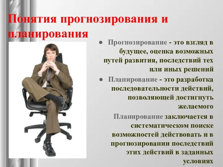 Понятия прогнозирования и планирования Прогнозирование - это взгляд в будущее,