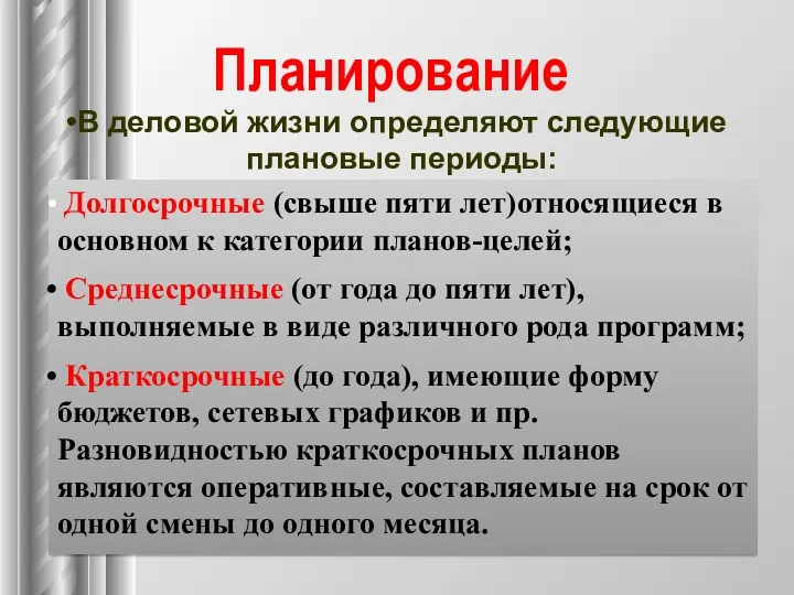 Планирование В деловой жизни определяют следующие плановые периоды: Долгосрочные (свыше