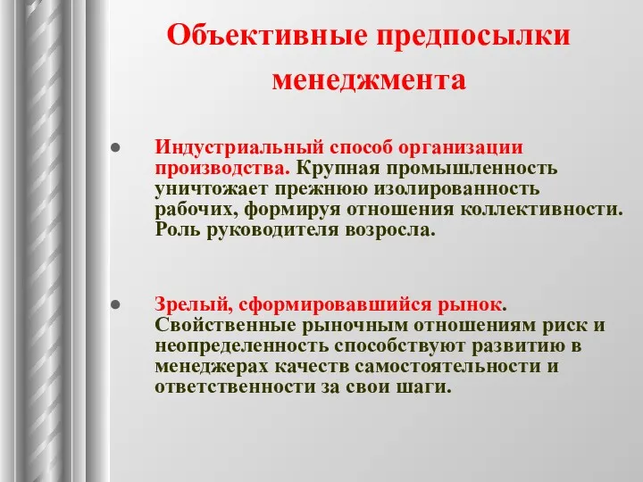 Объективные предпосылки менеджмента Индустриальный способ организации производства. Крупная промышленность уничтожает