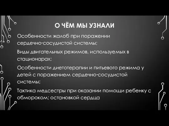 О ЧЁМ МЫ УЗНАЛИ Особенности жалоб при поражении сердечно‑сосудистой системы;