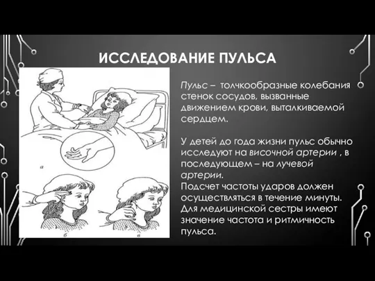 ИССЛЕДОВАНИЕ ПУЛЬСА Пульс – толчкообразные колебания стенок сосудов, вызванные движением