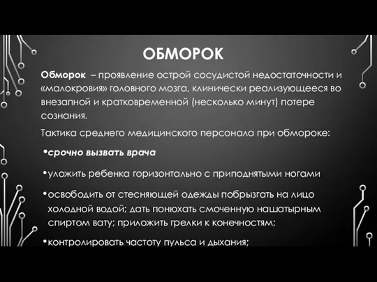 ОБМОРОК Обморок – проявление острой сосудистой недостаточности и «малокровия» головного