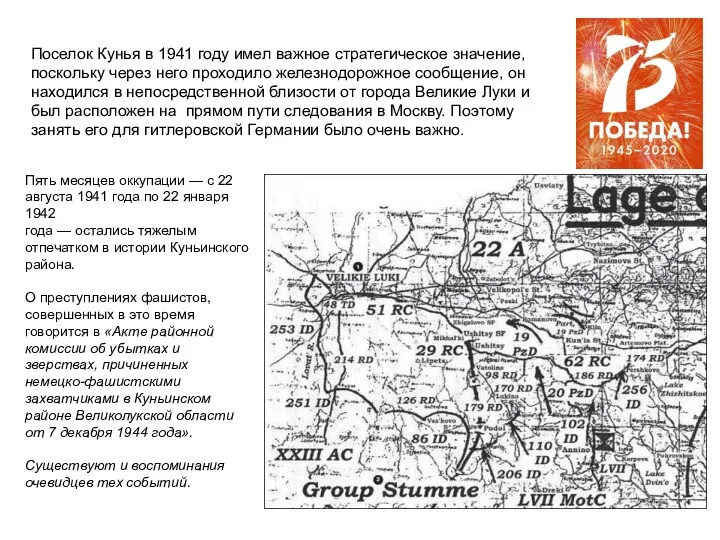 Поселок Кунья в 1941 году имел важное стратегическое значение, поскольку