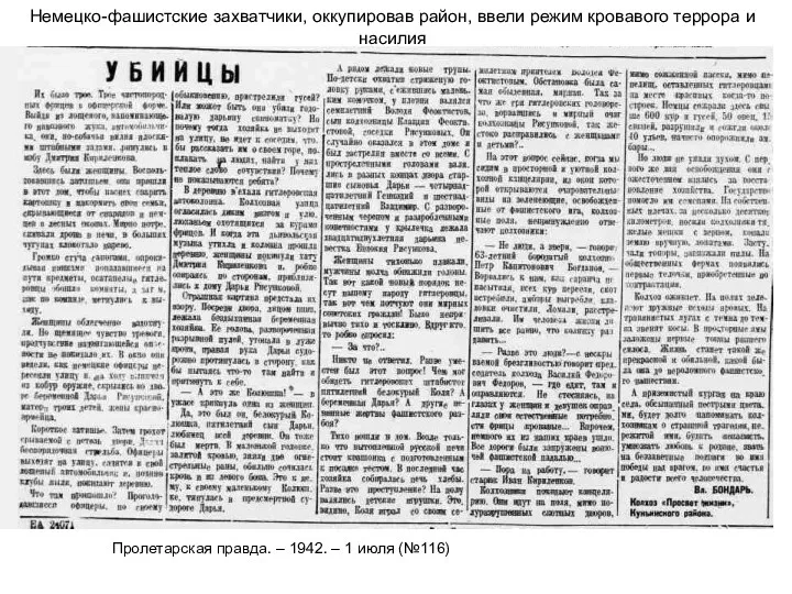 Немецко-фашистские захватчики, оккупировав район, ввели режим кровавого террора и насилия