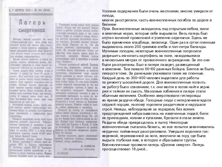 Условия содержания были очень жестокими, многие умирали от голода, многих