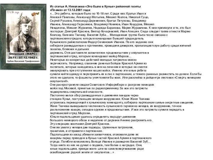 Из статьи А. Николаева «Это было в Кунье» районной газеты