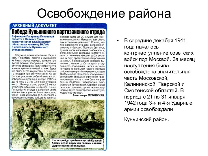 Освобождение района В середине декабря 1941 года началось контрнаступление советских