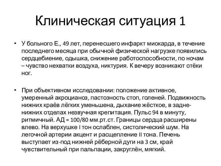 Клиническая ситуация 1 У больного Е., 49 лет, перенесшего инфаркт миокарда, в течение