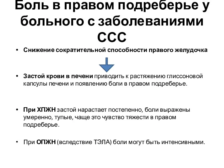 Боль в правом подреберье у больного с заболеваниями ССС Снижение сократительной способности правого