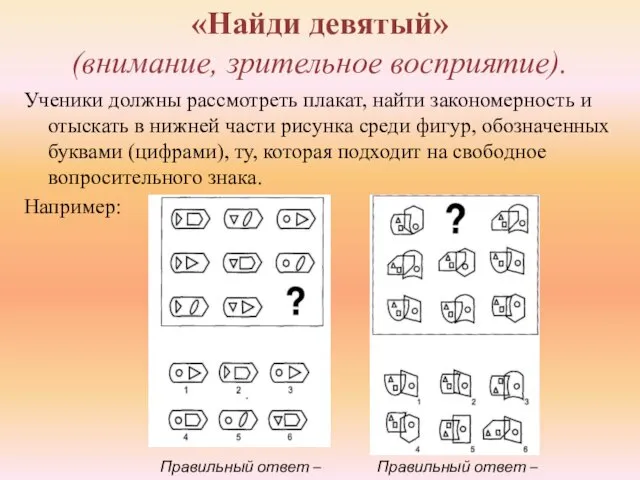 «Найди девятый» (внимание, зрительное восприятие). Ученики должны рассмотреть плакат, найти