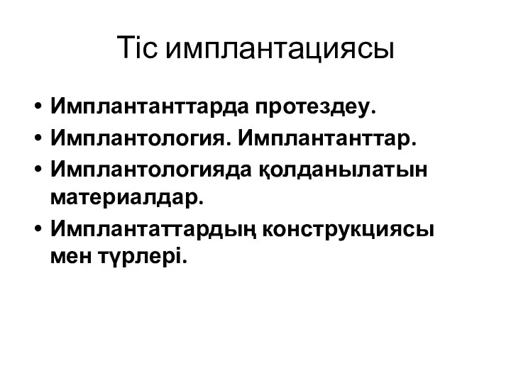 Тіс имплантациясы Имплантанттарда протездеу. Имплантология. Имплантанттар. Имплантологияда қолданылатын материалдар. Имплантаттардың конструкциясы мен түрлері.