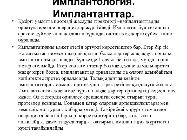 Имплантология. Имплантанттар. Қазіргі уақытта протезді жасауды тіректерді –имплантанттарды орнатуда ерекше