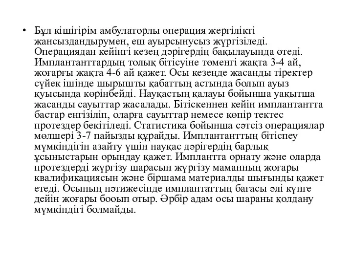 Бұл кішігірім амбулаторлы операция жергілікті жансыздандырумен, еш ауырсынусыз жүргізіледі. Операциядан