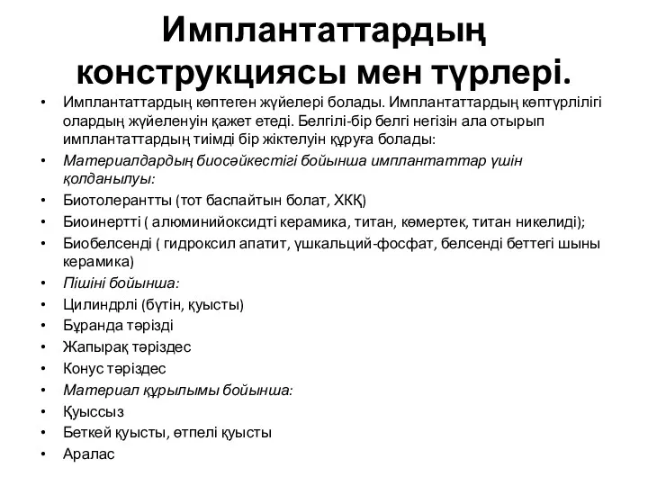 Имплантаттардың конструкциясы мен түрлері. Имплантаттардың көптеген жүйелері болады. Имплантаттардың көптүрлілігі