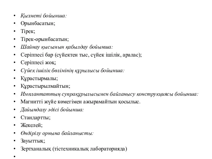 Қызметі бойынша: Орынбасатын; Тірек; Тірек-орынбасатын; Шайнау қысымын қабылдау бойынша: Серіппесі