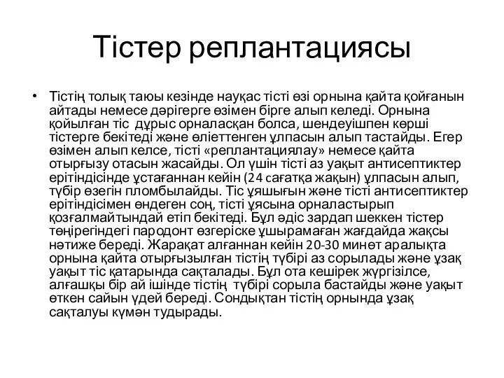 Тістер реплантациясы Тістің толық таюы кезінде науқас тісті өзі орнына