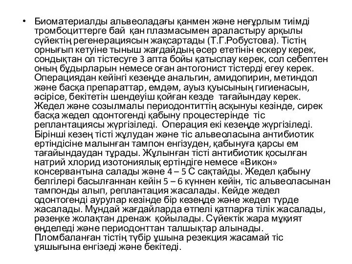 Биоматериалды альвеоладағы қанмен және неғұрлым тиімді тромбоциттерге бай қан плазмасымен