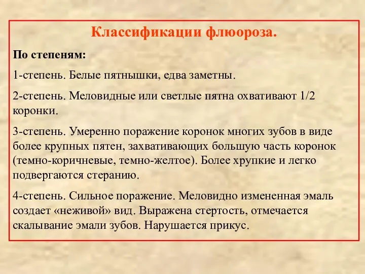 Классификации флюороза. По степеням: 1-степень. Белые пятнышки, едва заметны. 2-степень.