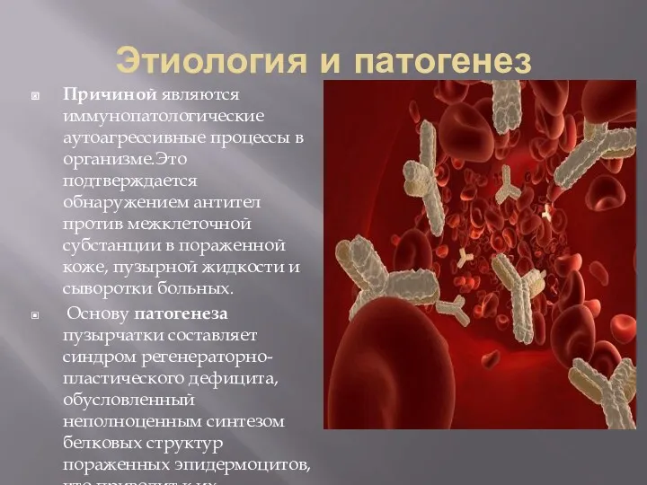 Этиология и патогенез Причиной являются иммунопатологические аутоагрессивные процессы в организме.Это
