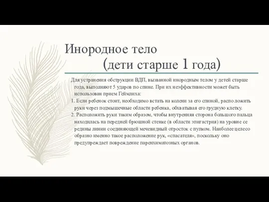 Инородное тело (дети старше 1 года) Для устранения обструкции ВДП, вызванной инородным телом