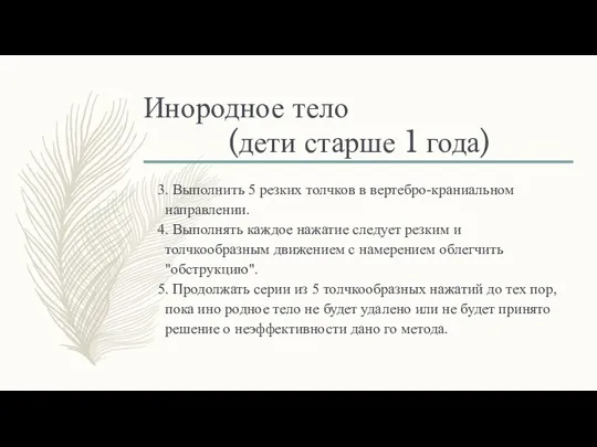 Инородное тело (дети старше 1 года) 3. Выполнить 5 резких толчков в вертебро-краниальном