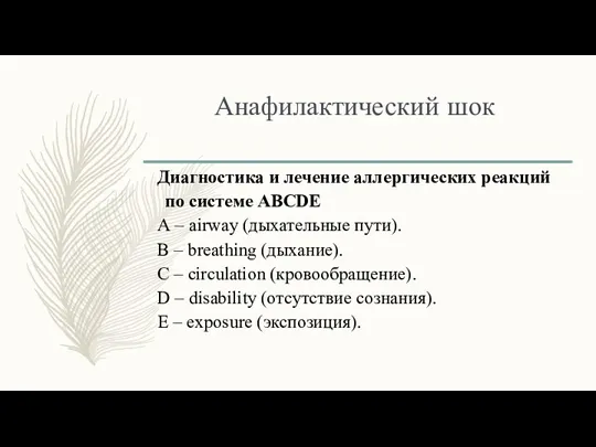 Анафилактический шок Диагностика и лечение аллергических реакций по системе ABCDE А – аirway