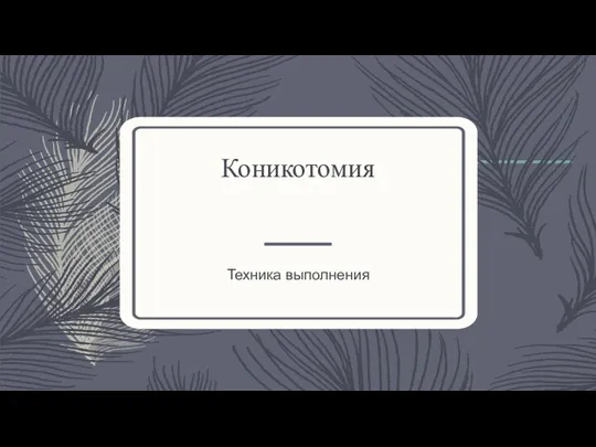 Коникотомия Техника выполнения